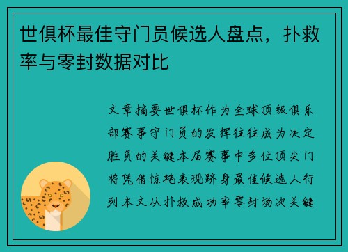 世俱杯最佳守门员候选人盘点，扑救率与零封数据对比