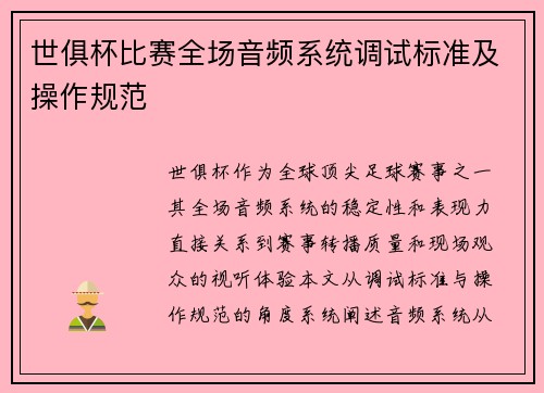 世俱杯比赛全场音频系统调试标准及操作规范