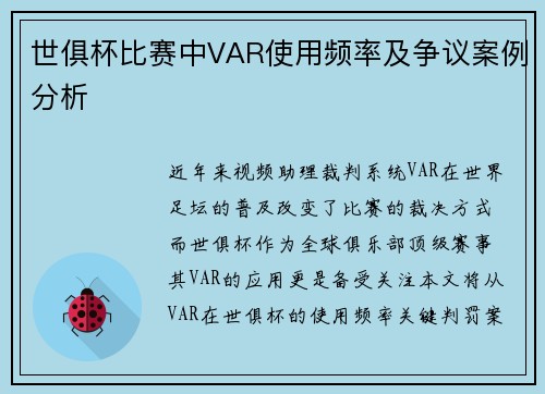 世俱杯比赛中VAR使用频率及争议案例分析
