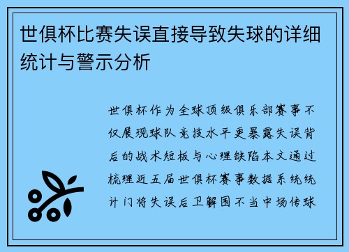 世俱杯比赛失误直接导致失球的详细统计与警示分析