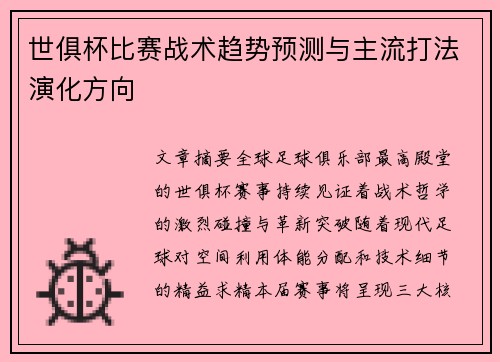世俱杯比赛战术趋势预测与主流打法演化方向