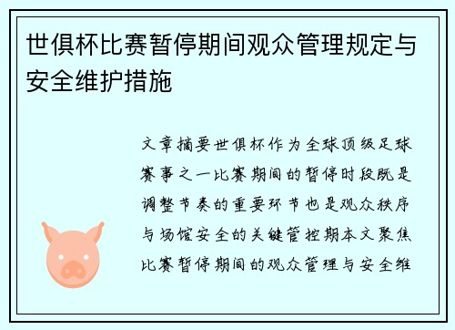 世俱杯比赛暂停期间观众管理规定与安全维护措施