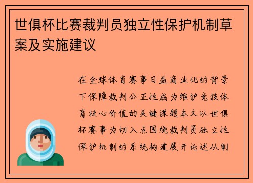 世俱杯比赛裁判员独立性保护机制草案及实施建议
