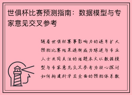 世俱杯比赛预测指南：数据模型与专家意见交叉参考