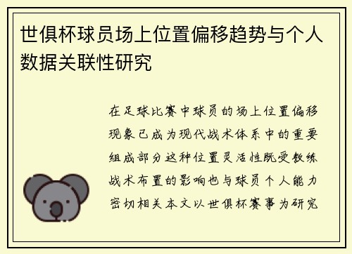 世俱杯球员场上位置偏移趋势与个人数据关联性研究