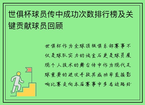 世俱杯球员传中成功次数排行榜及关键贡献球员回顾