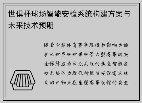 世俱杯球场智能安检系统构建方案与未来技术预期
