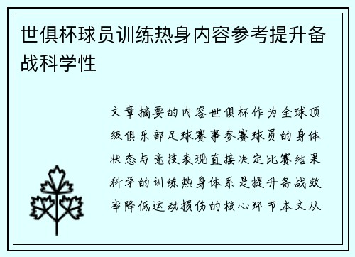世俱杯球员训练热身内容参考提升备战科学性