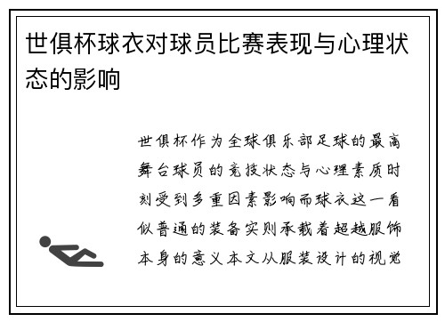 世俱杯球衣对球员比赛表现与心理状态的影响