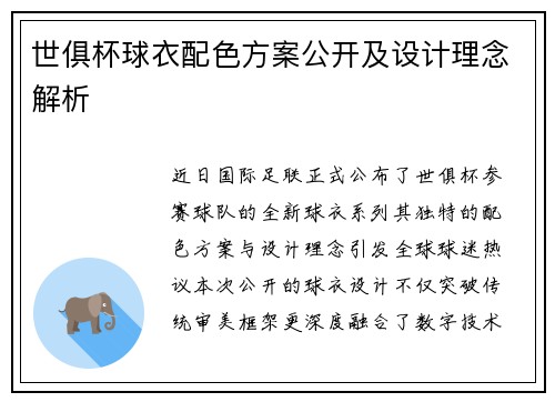 世俱杯球衣配色方案公开及设计理念解析